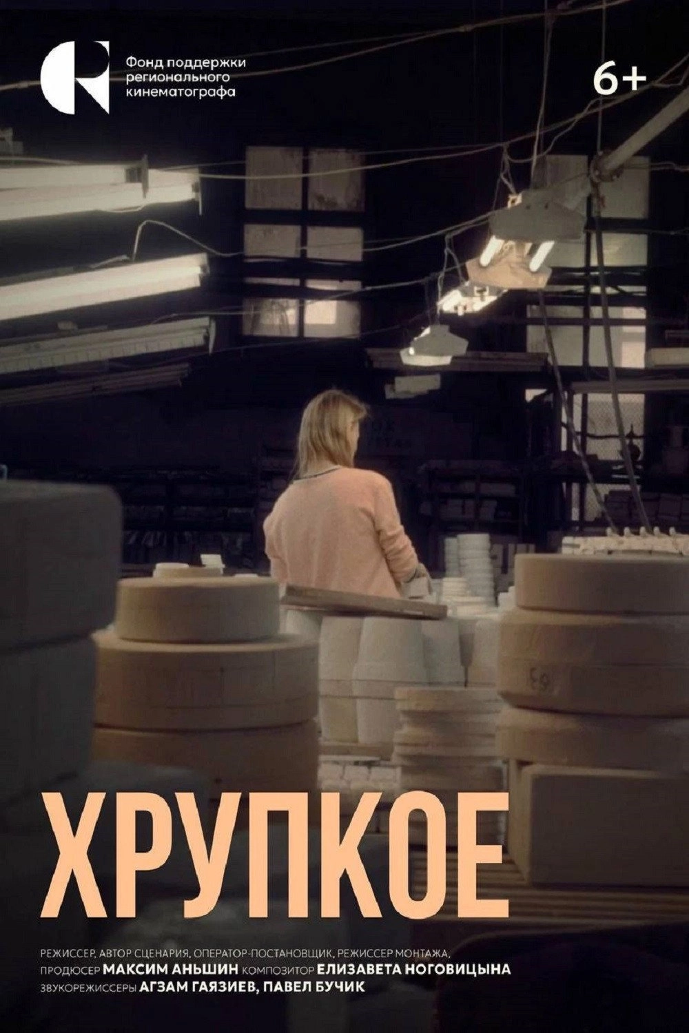 Хрупкое