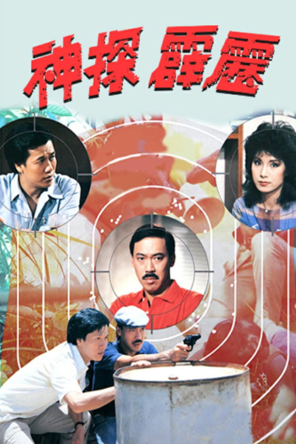 神探霹靂