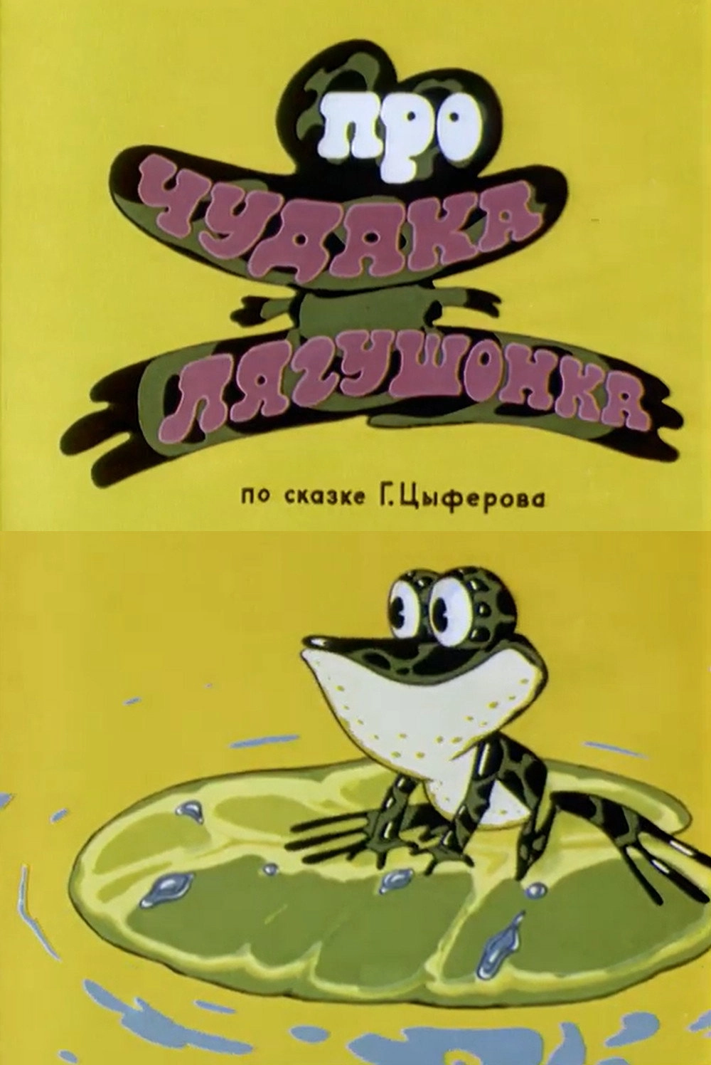 Про чудака лягушонка