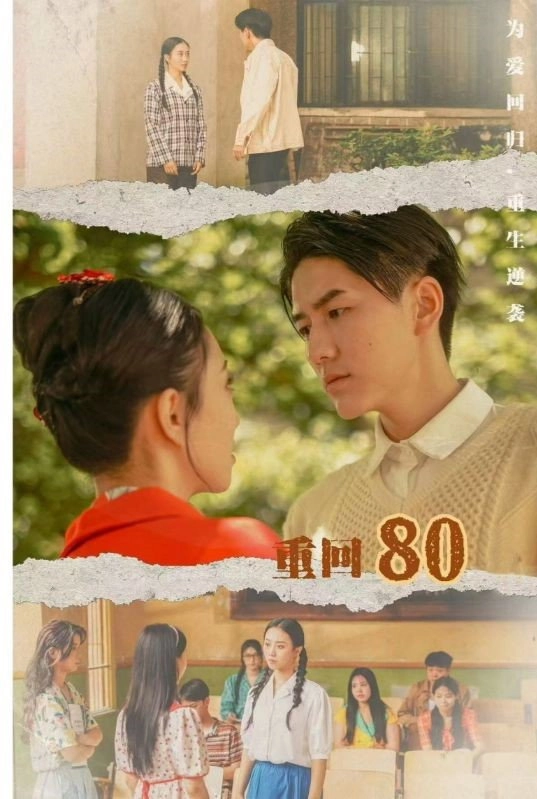 重回80