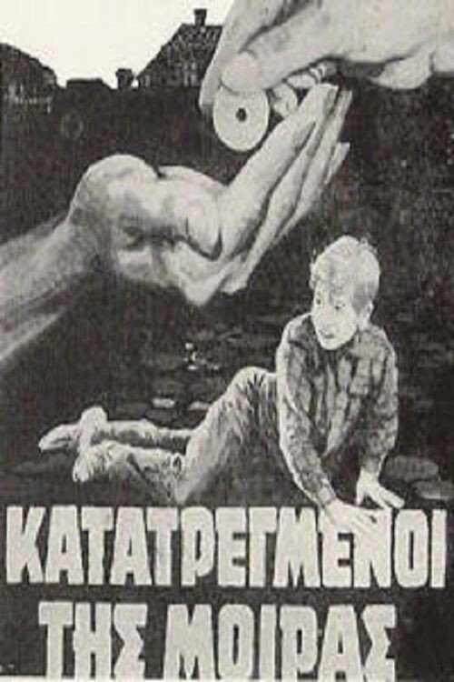 Κατατρεγμένοι της μοίρας