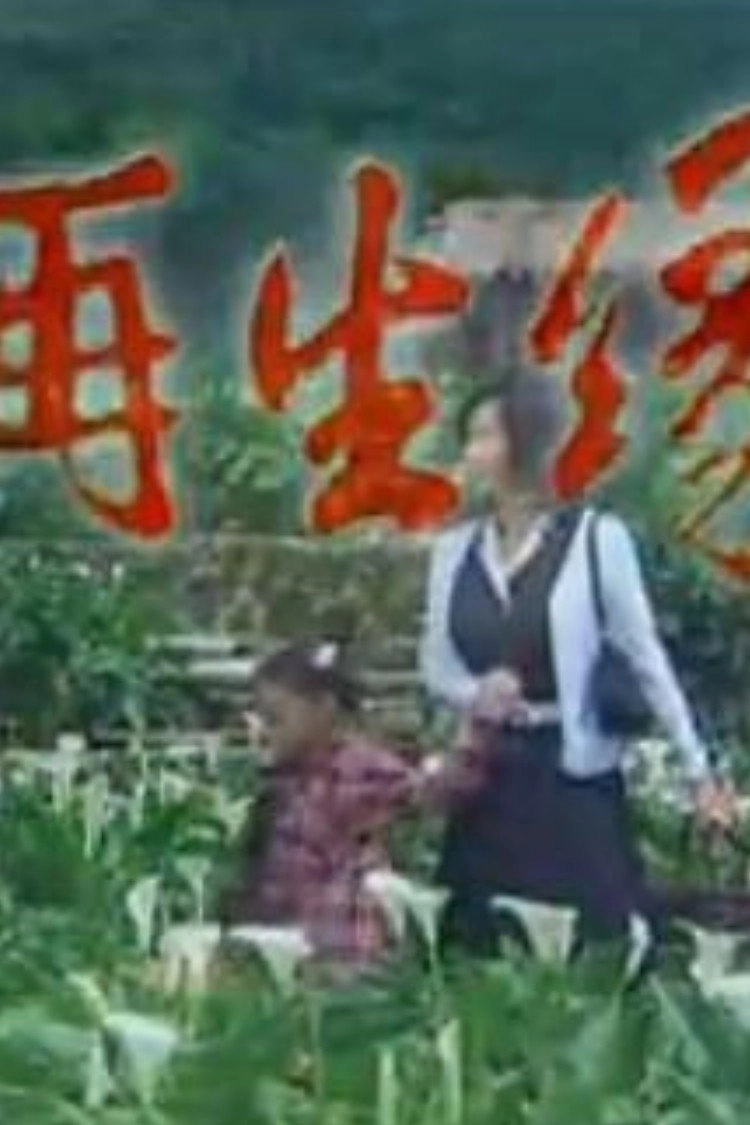 再生緣‎