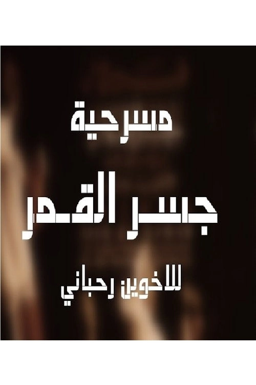 جسر القمر