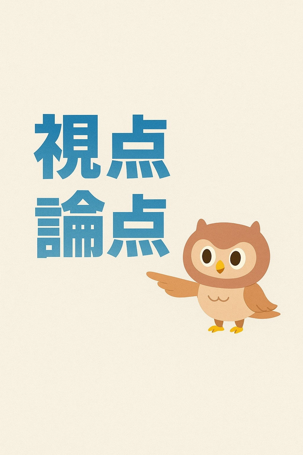 視点・論点