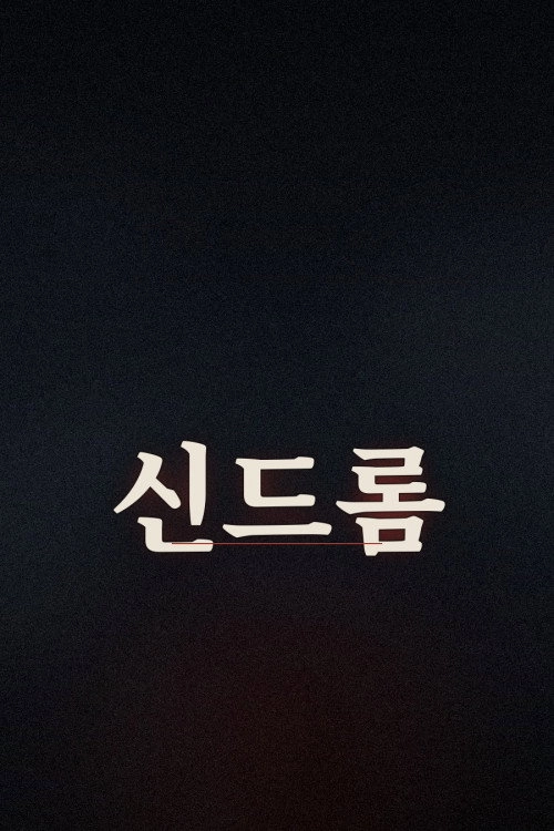 신드롬