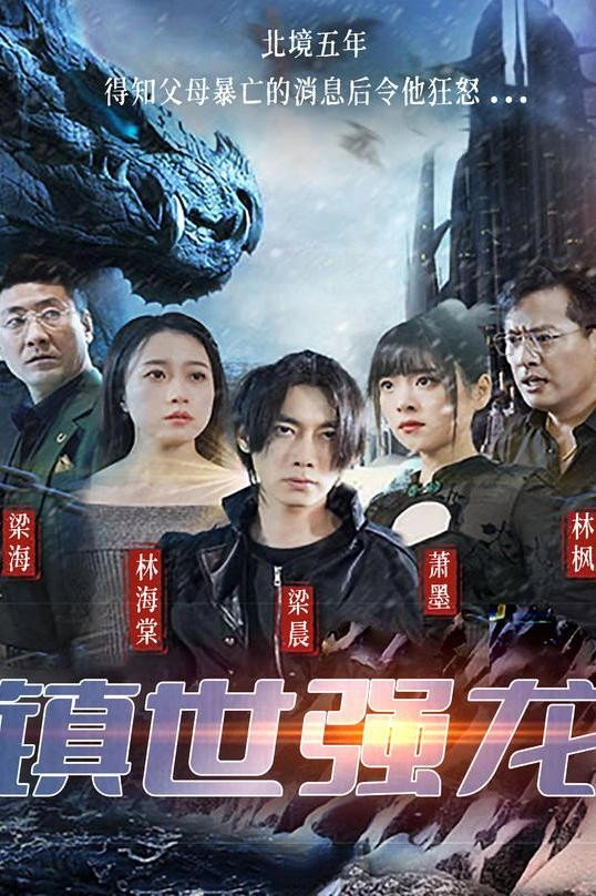 镇世强龙
