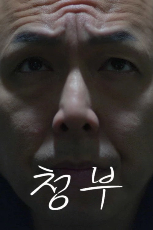 청부