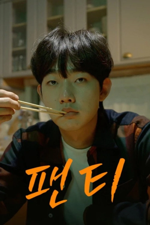 팬티