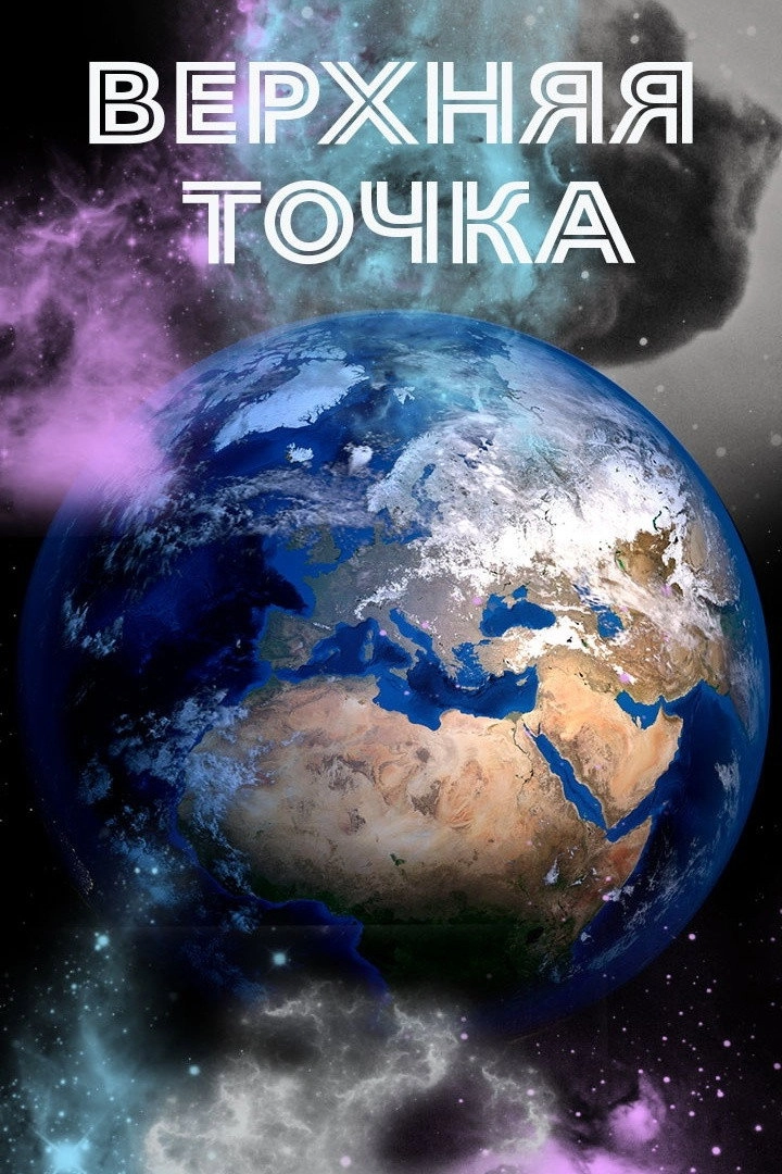 Earth: Top Point