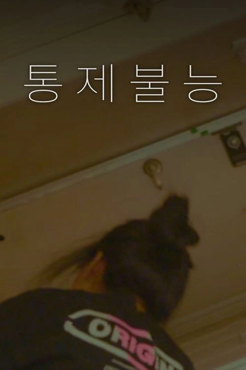 통제불능