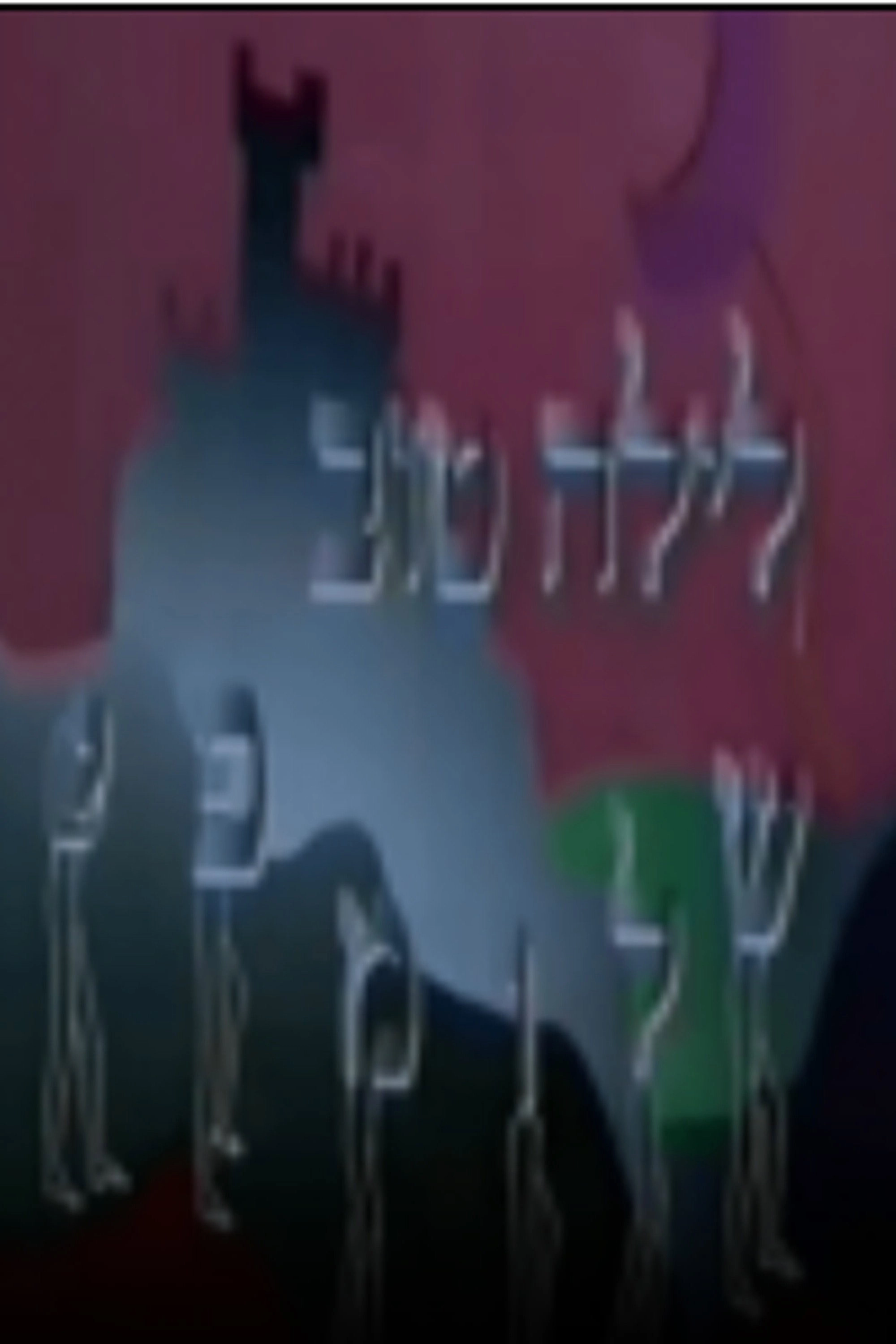 לילה טוב שלומפי