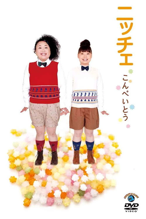 ニッチェ「こんぺいとう」