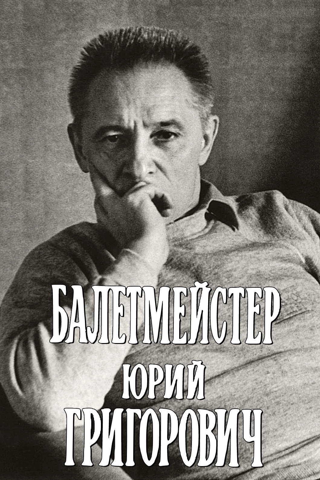 Ballet Master Yuri Grigorovich