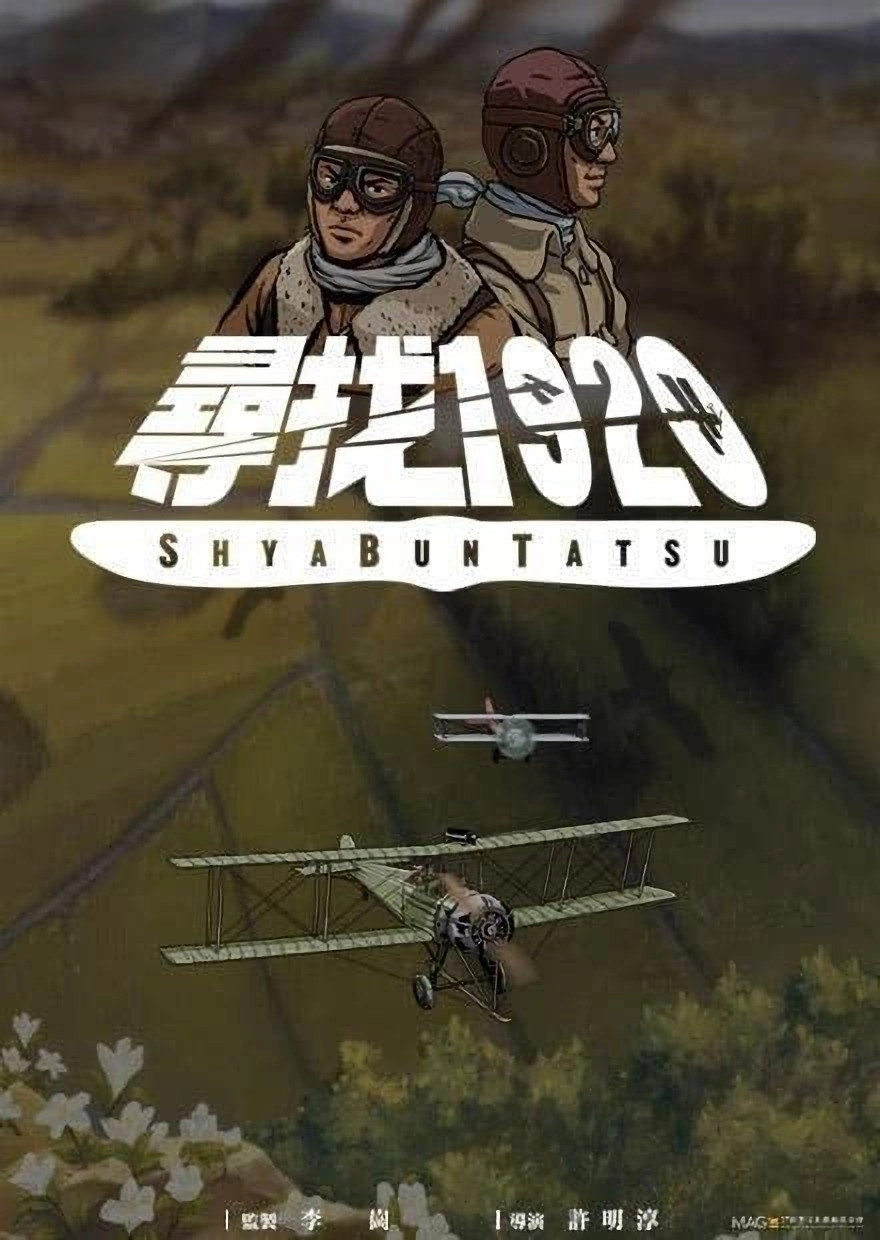 尋找1920