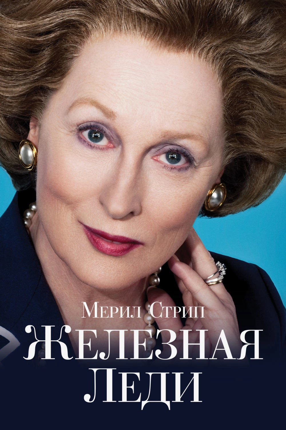 The Iron Lady