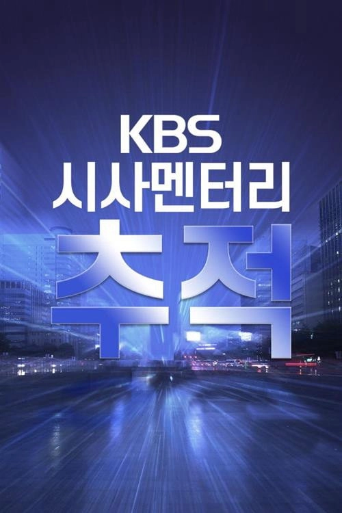 시사멘터리 추적