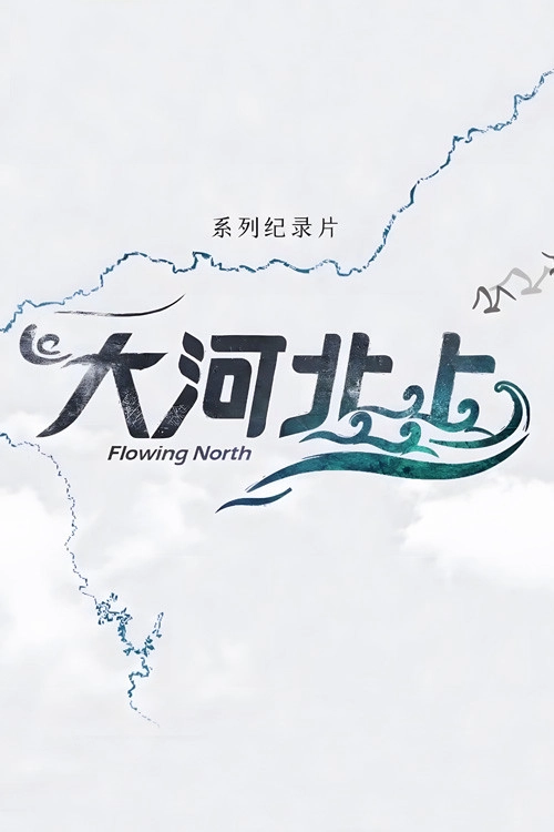大河北上