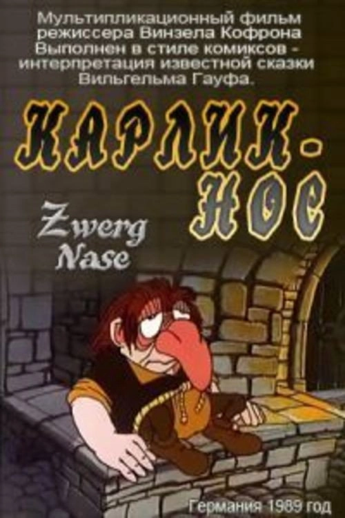 Карлик-нос