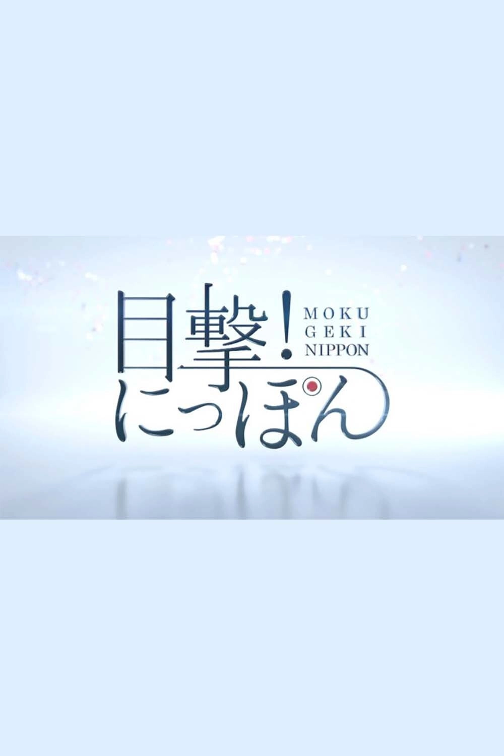 目撃!にっぽん