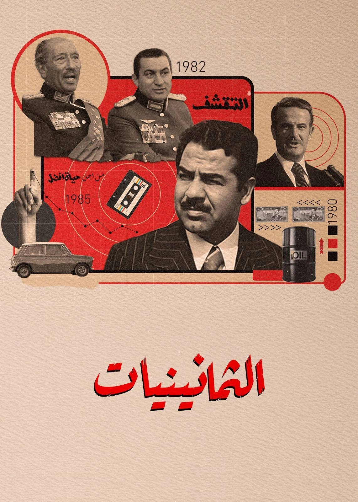 الثمانينيات