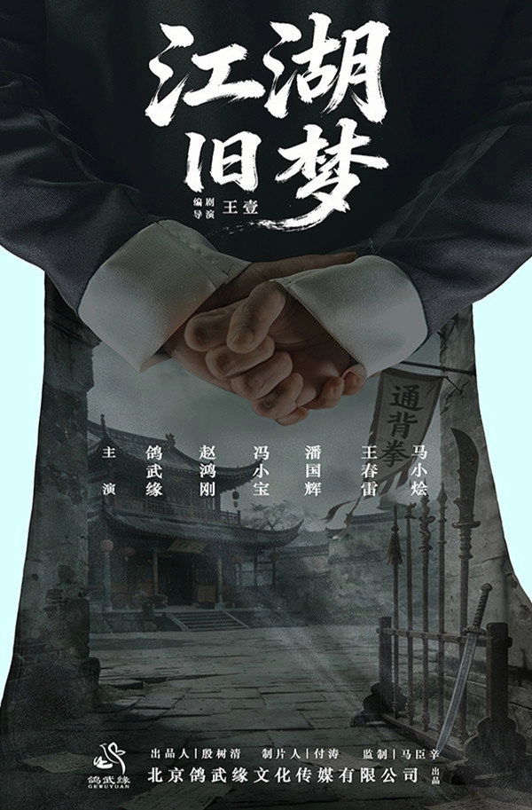 江湖旧梦