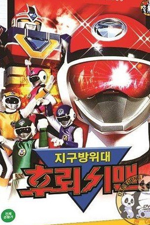 Choushinsei Flashman