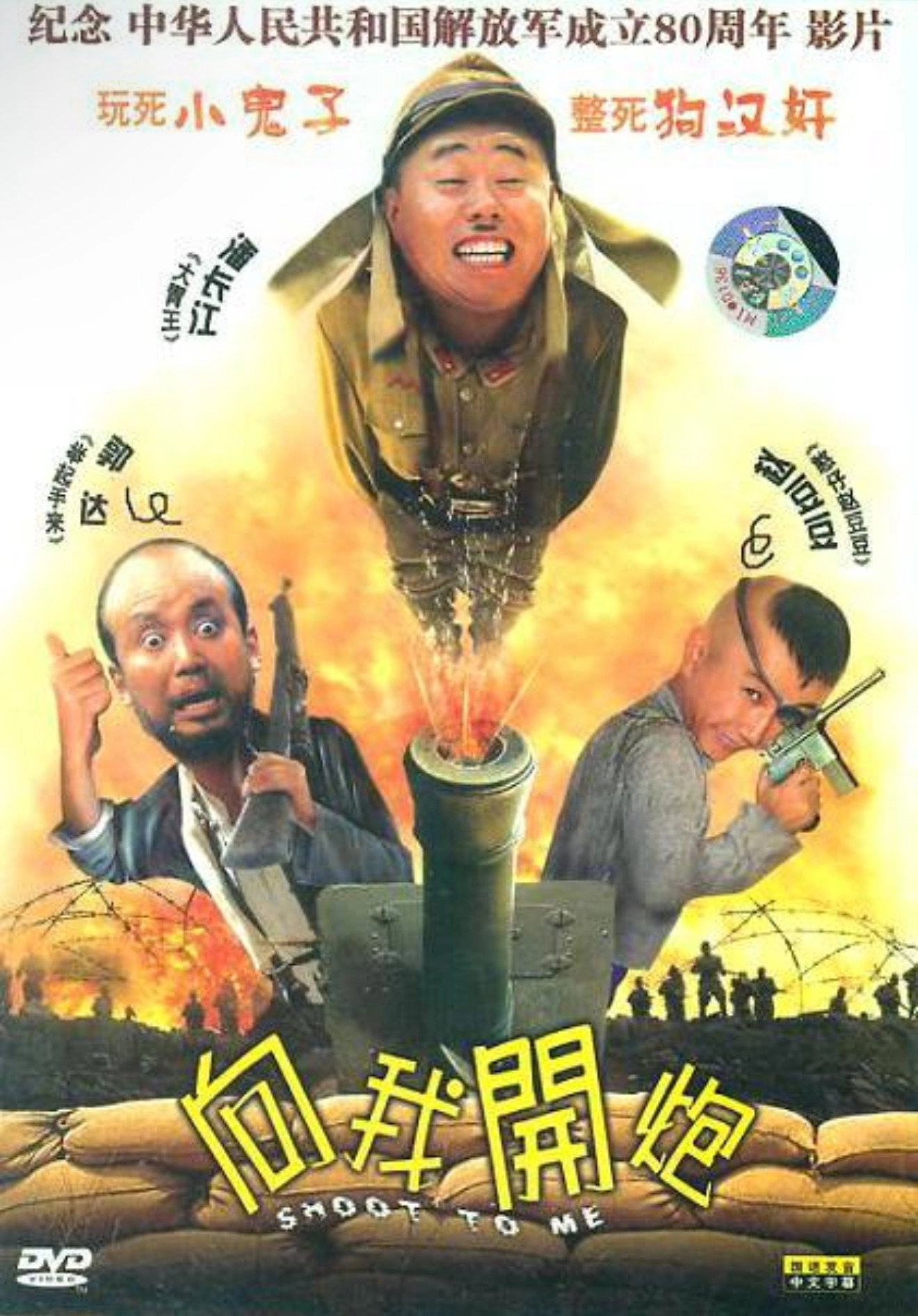 向我开炮