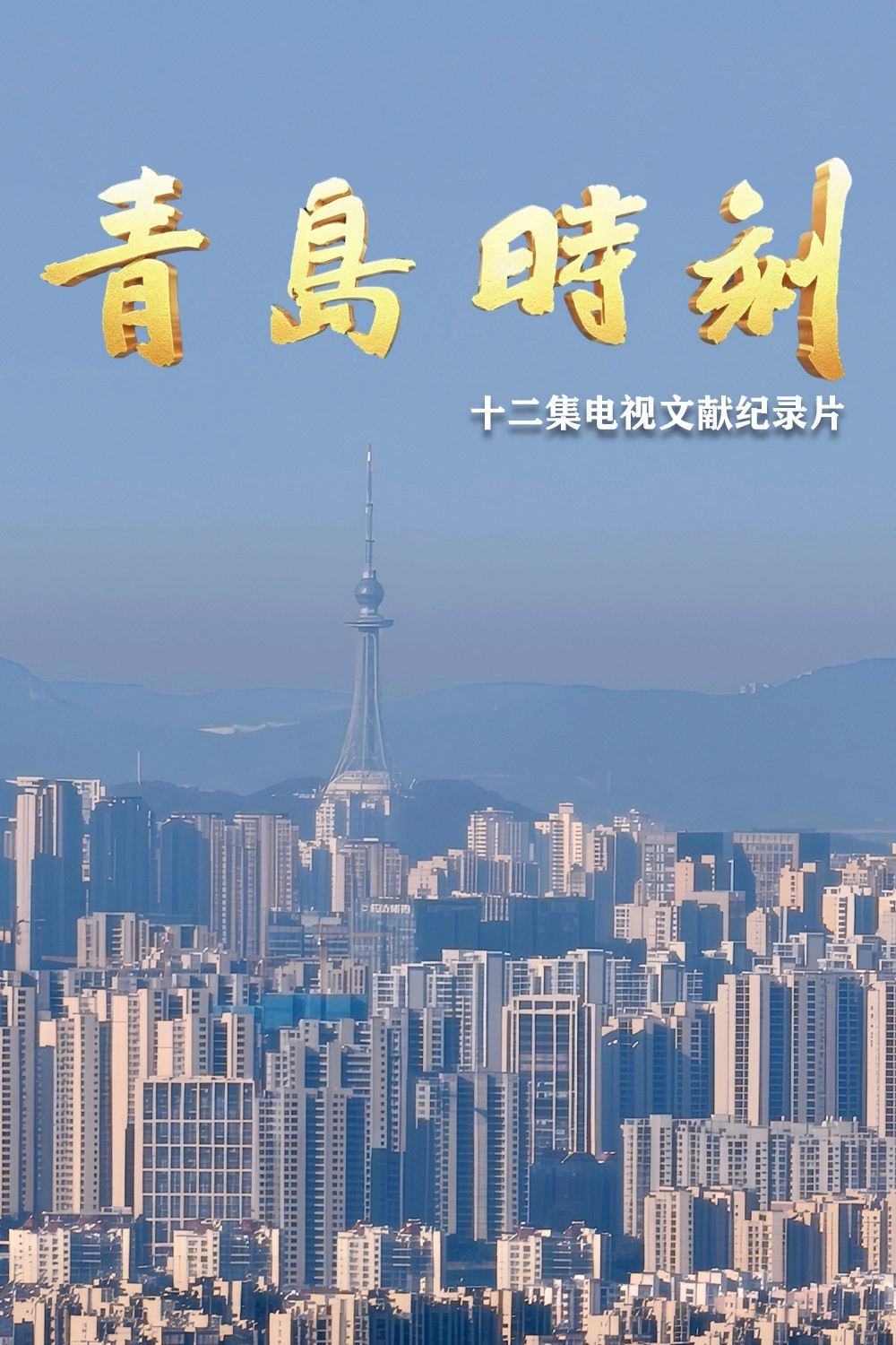 青岛时刻