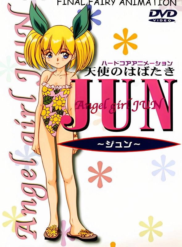天使のはばたき JUN 〜ジュン〜