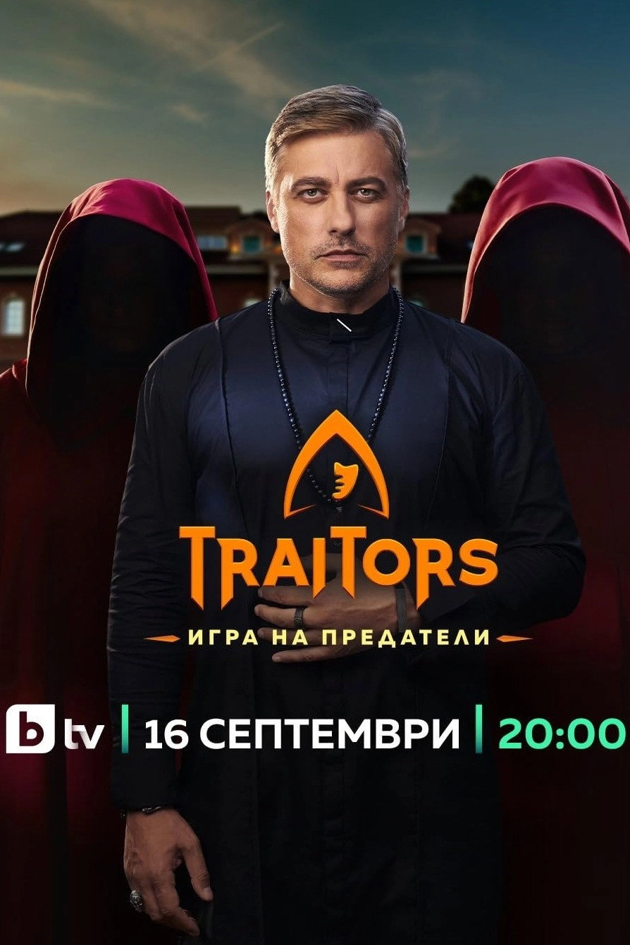 The Traitors Bulgaria