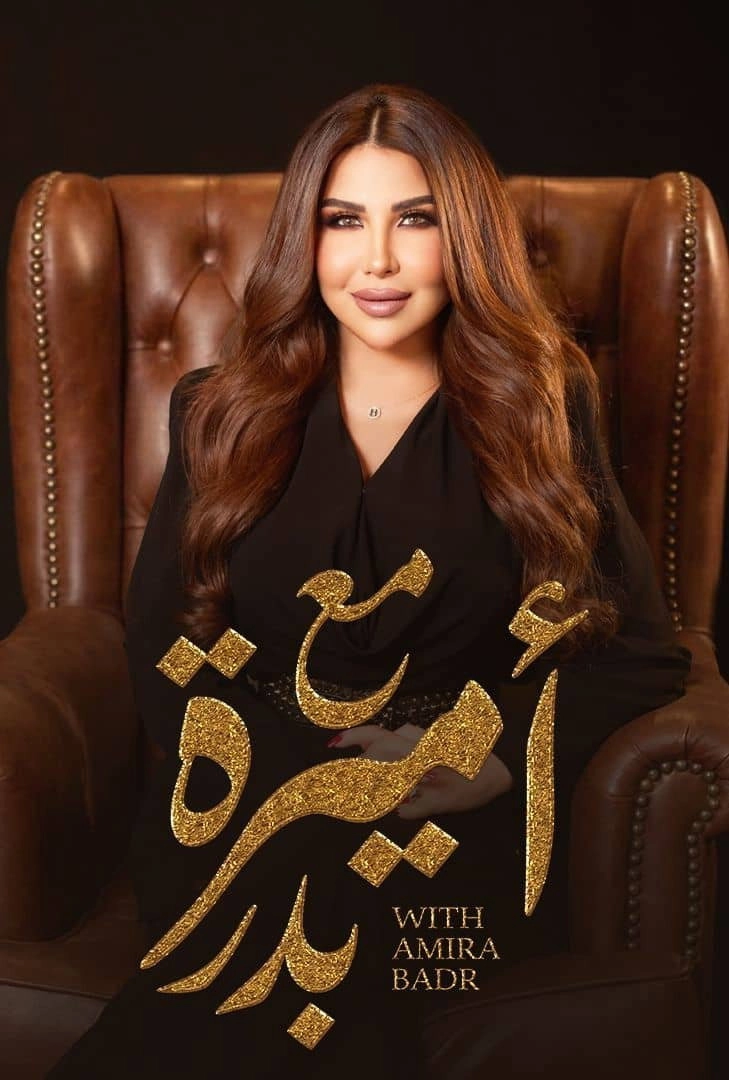 Ma‘ Amira Badr