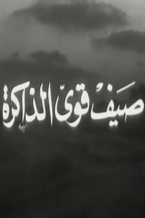 صيف قوي الذاكرة