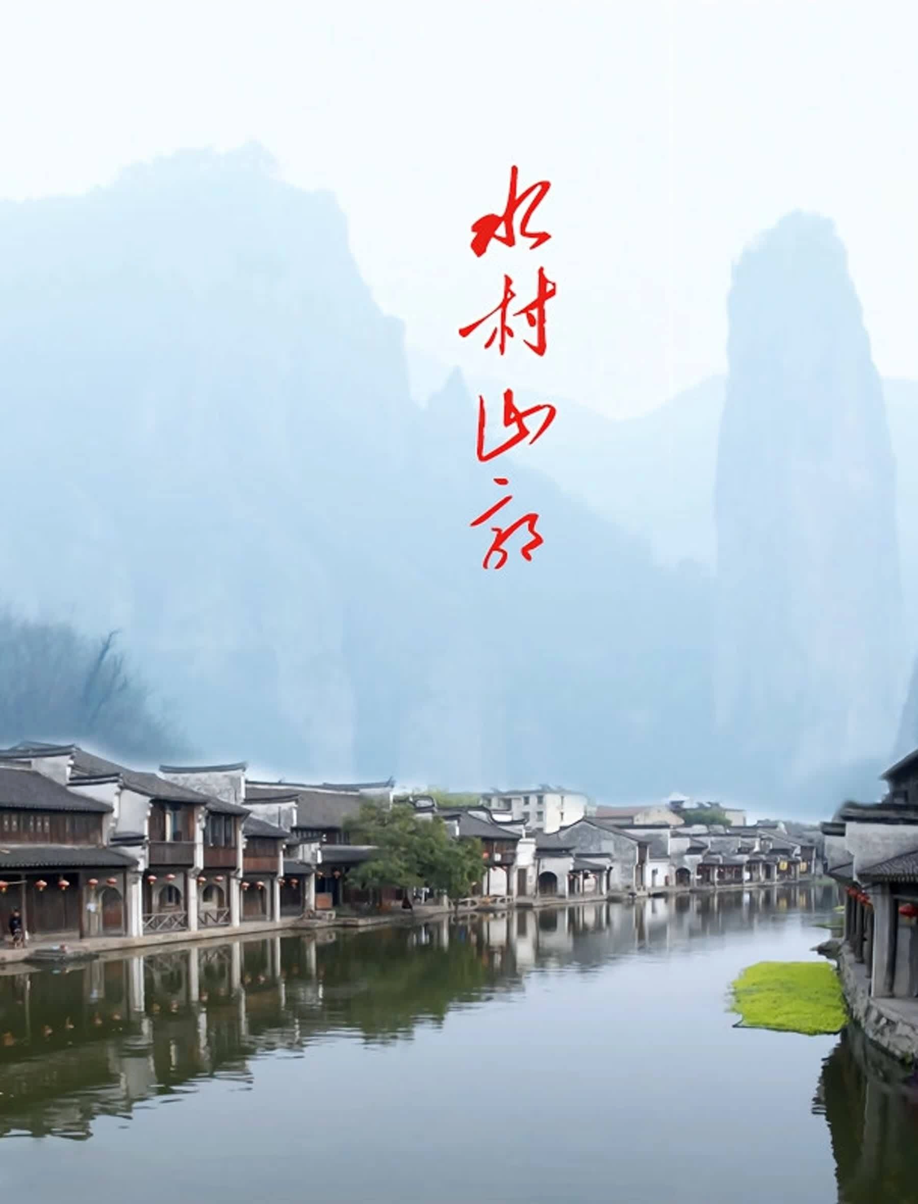 水村山郭