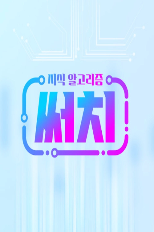 지식 알고리즘 써치