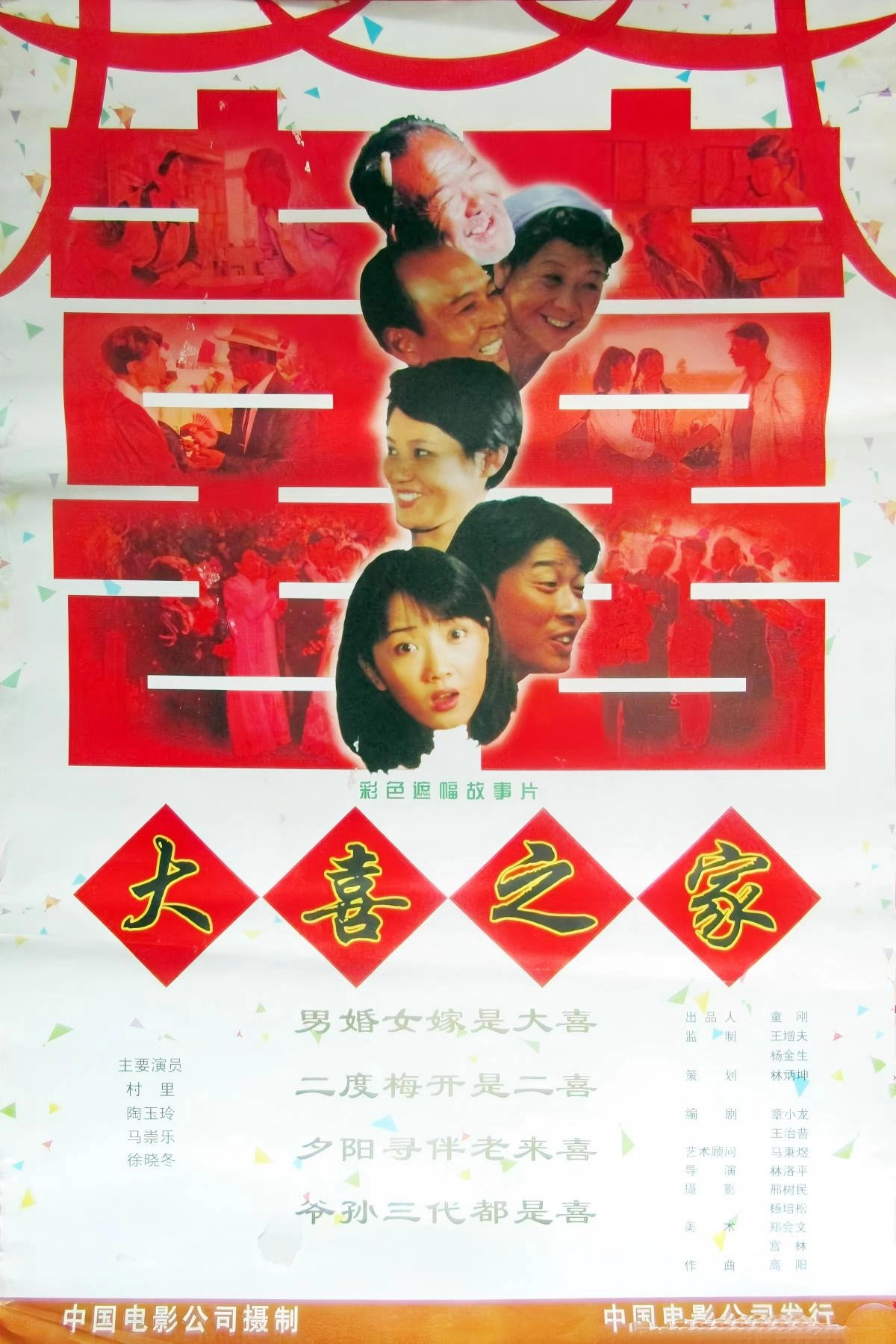 大喜之家