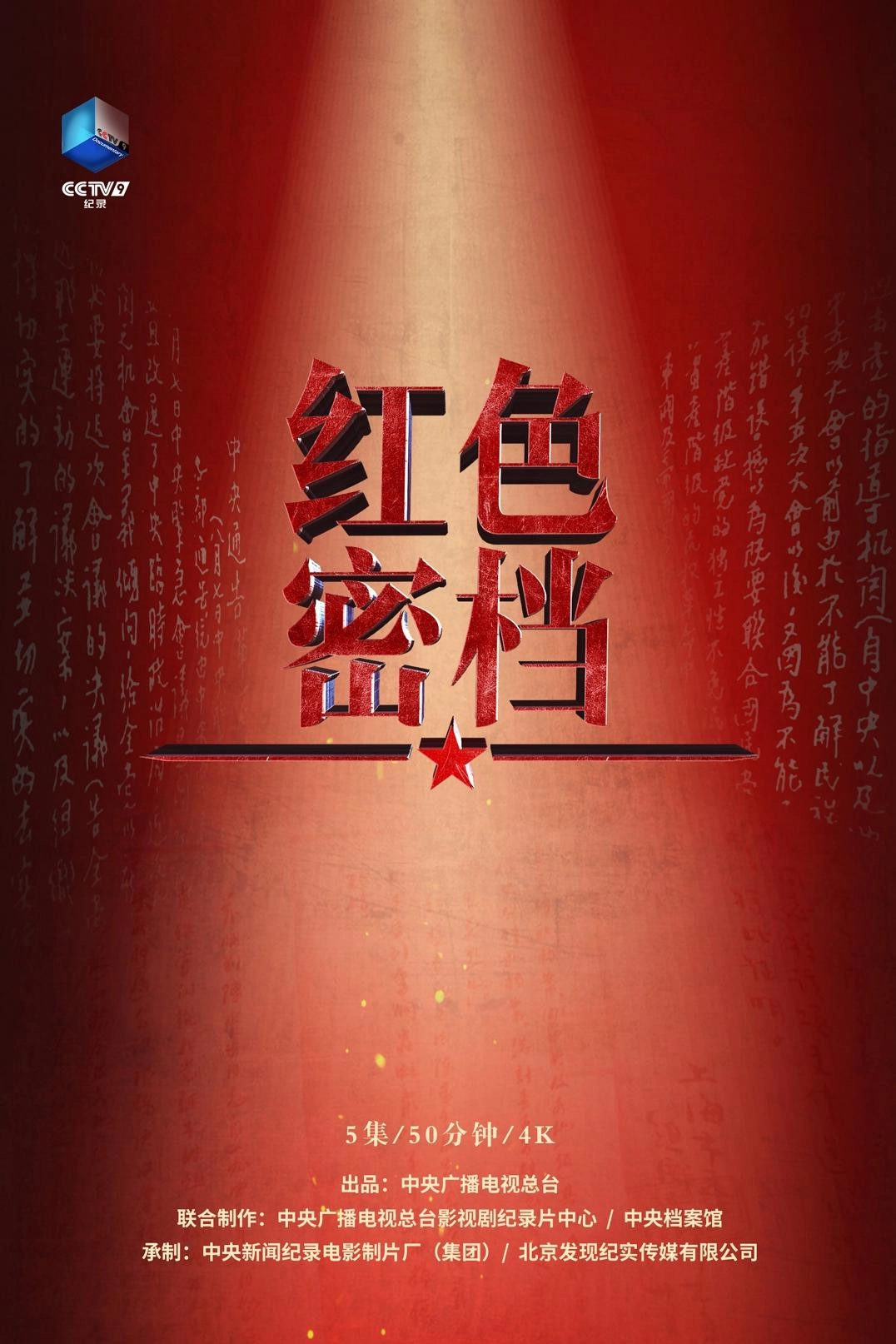 红色密档