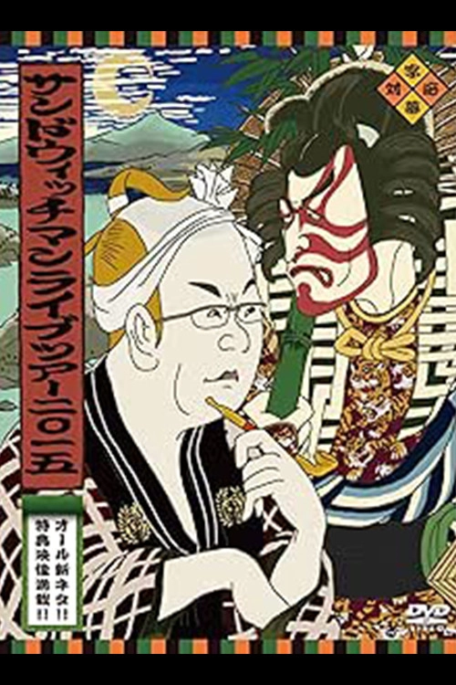 サンドウィッチマンライブ2015