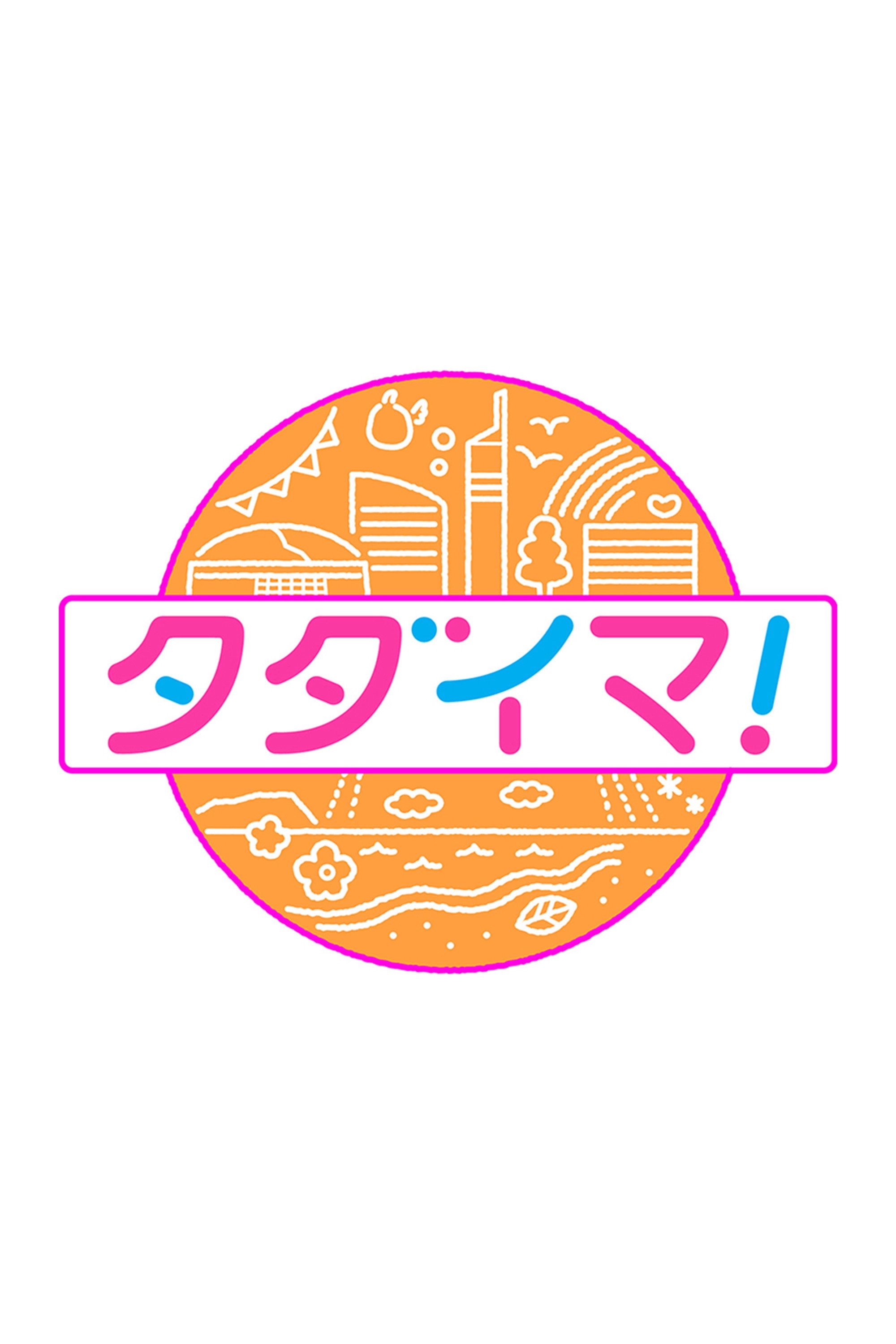 タダイマ！