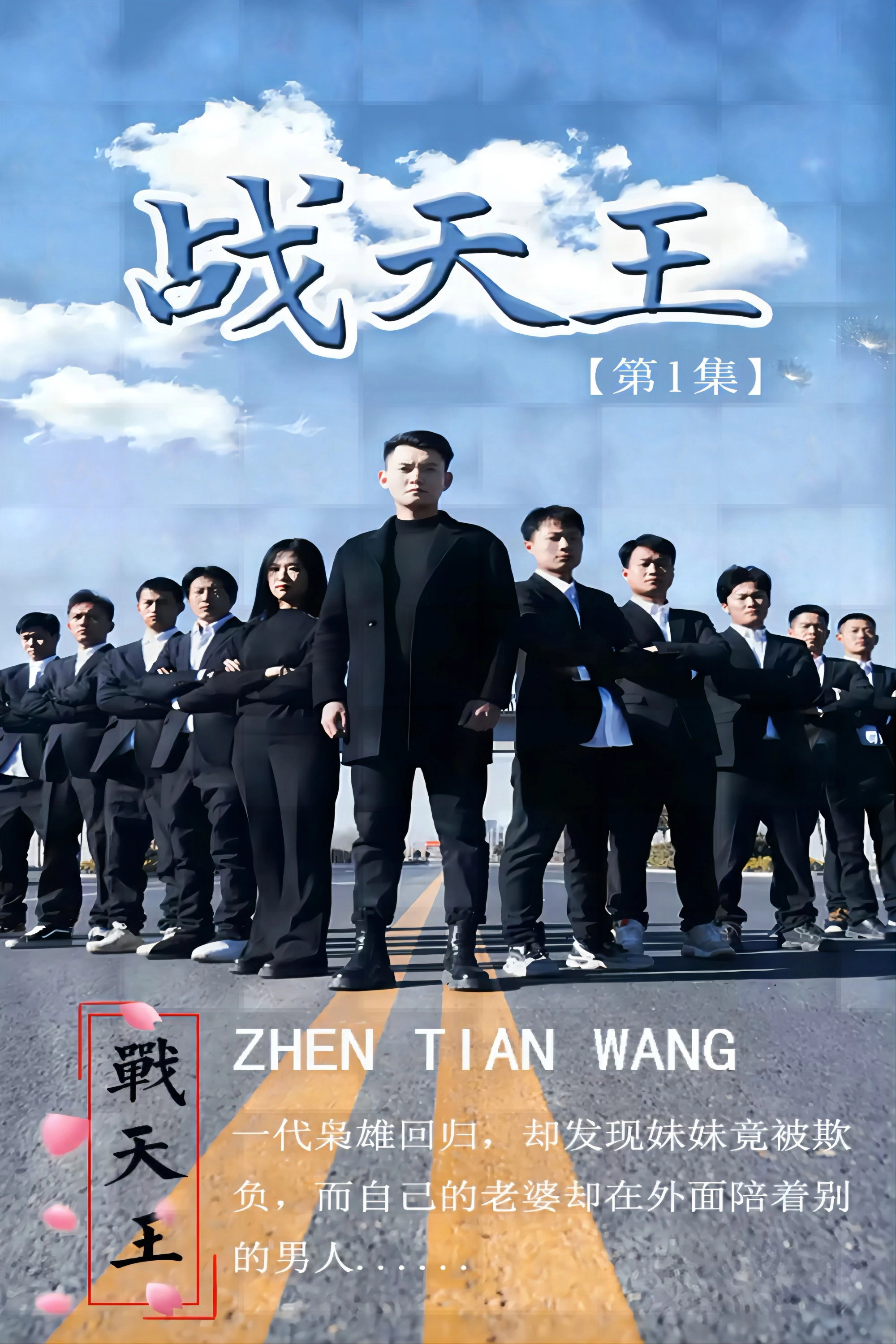 战天王