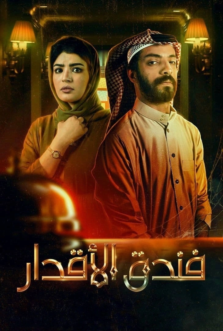 فندق الأقدار