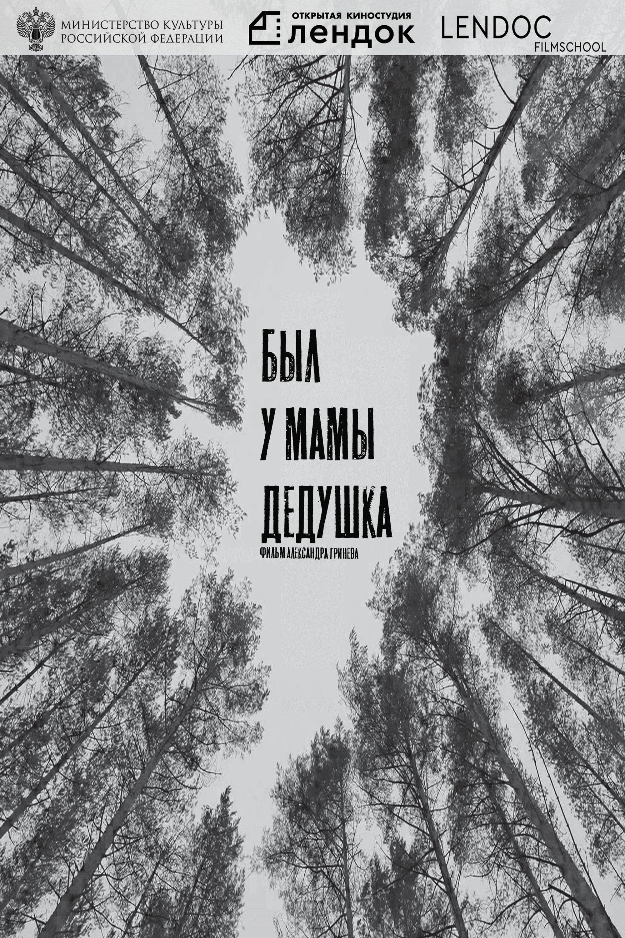 Был у мамы дедушка
