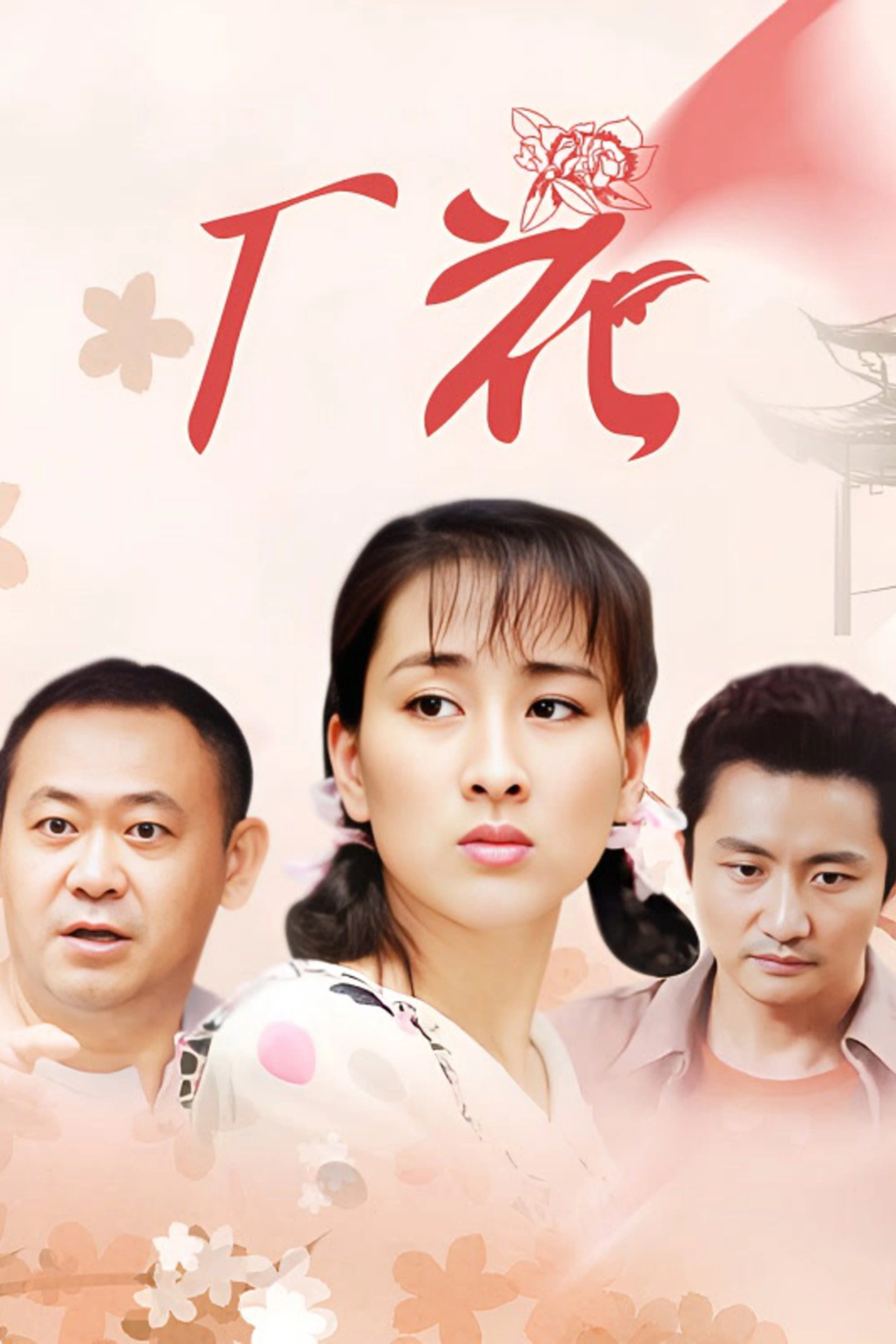 厂花
