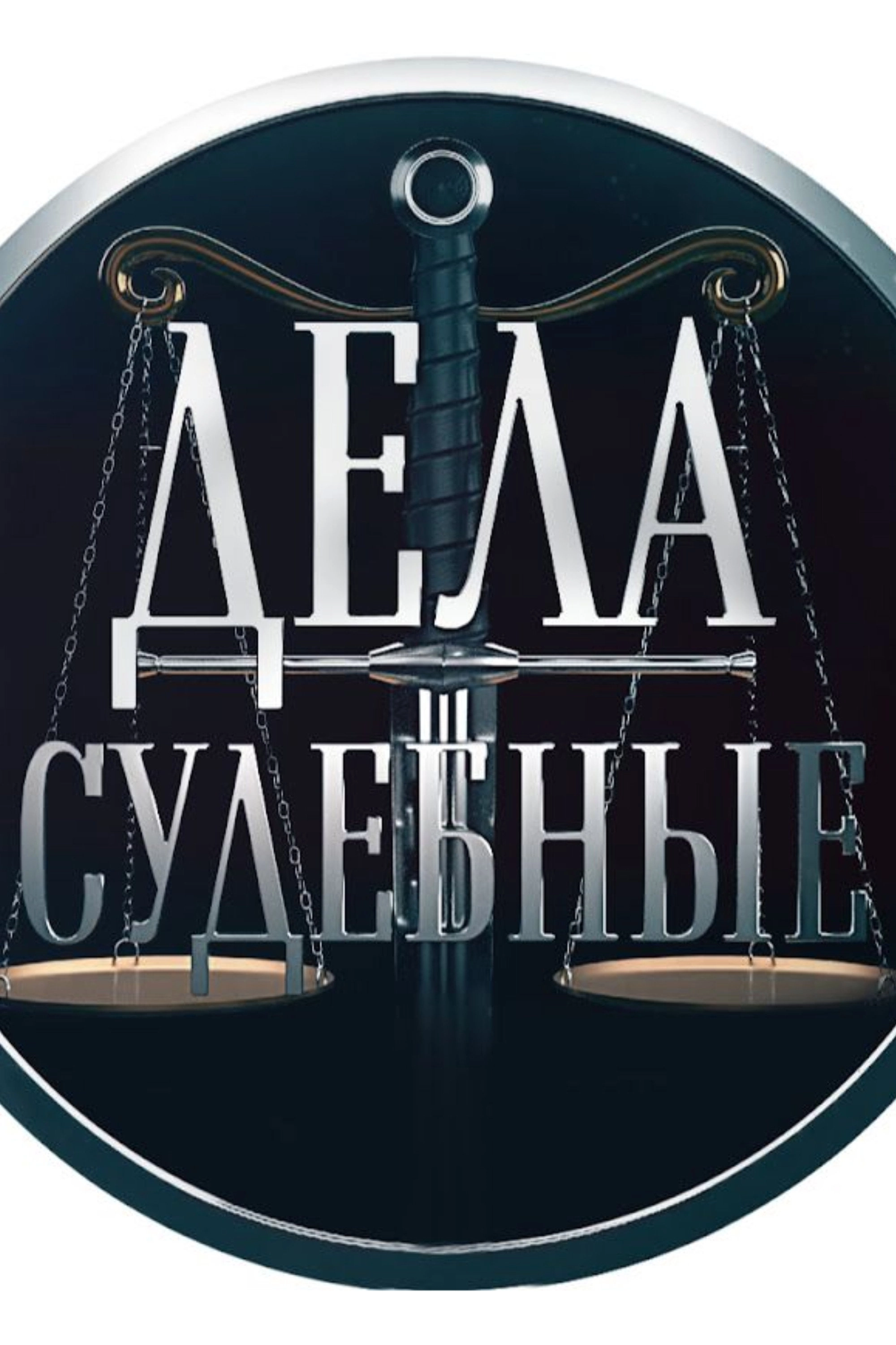 Дела Судебные