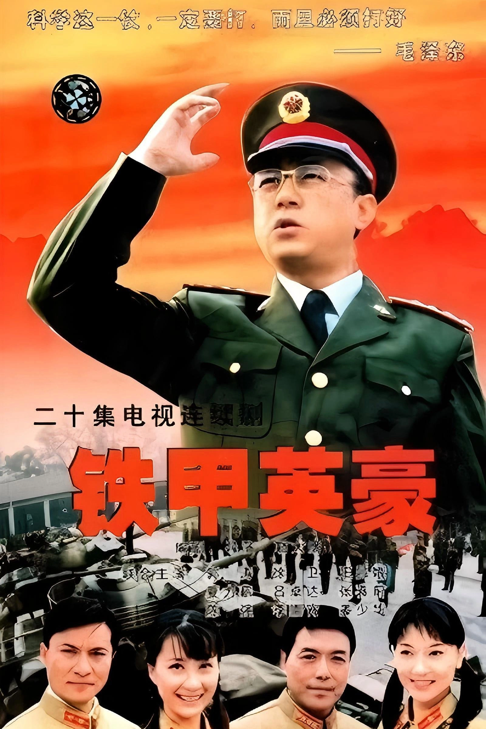 铁甲英豪