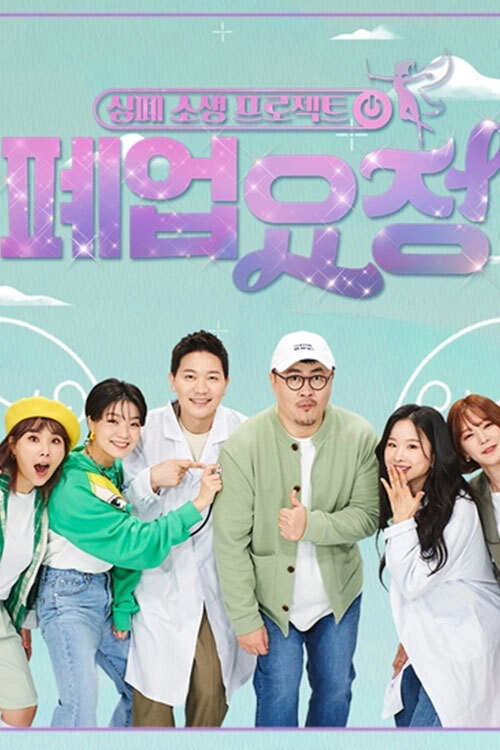 폐업 요정
