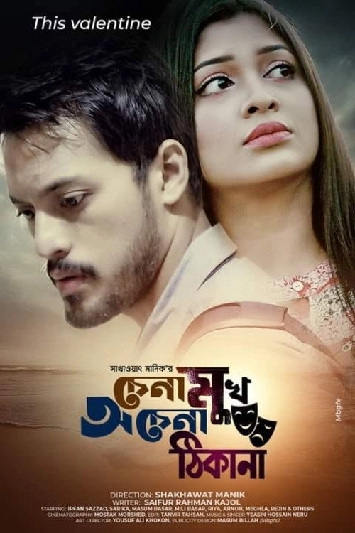 Chena Mukh Ochena Thikana