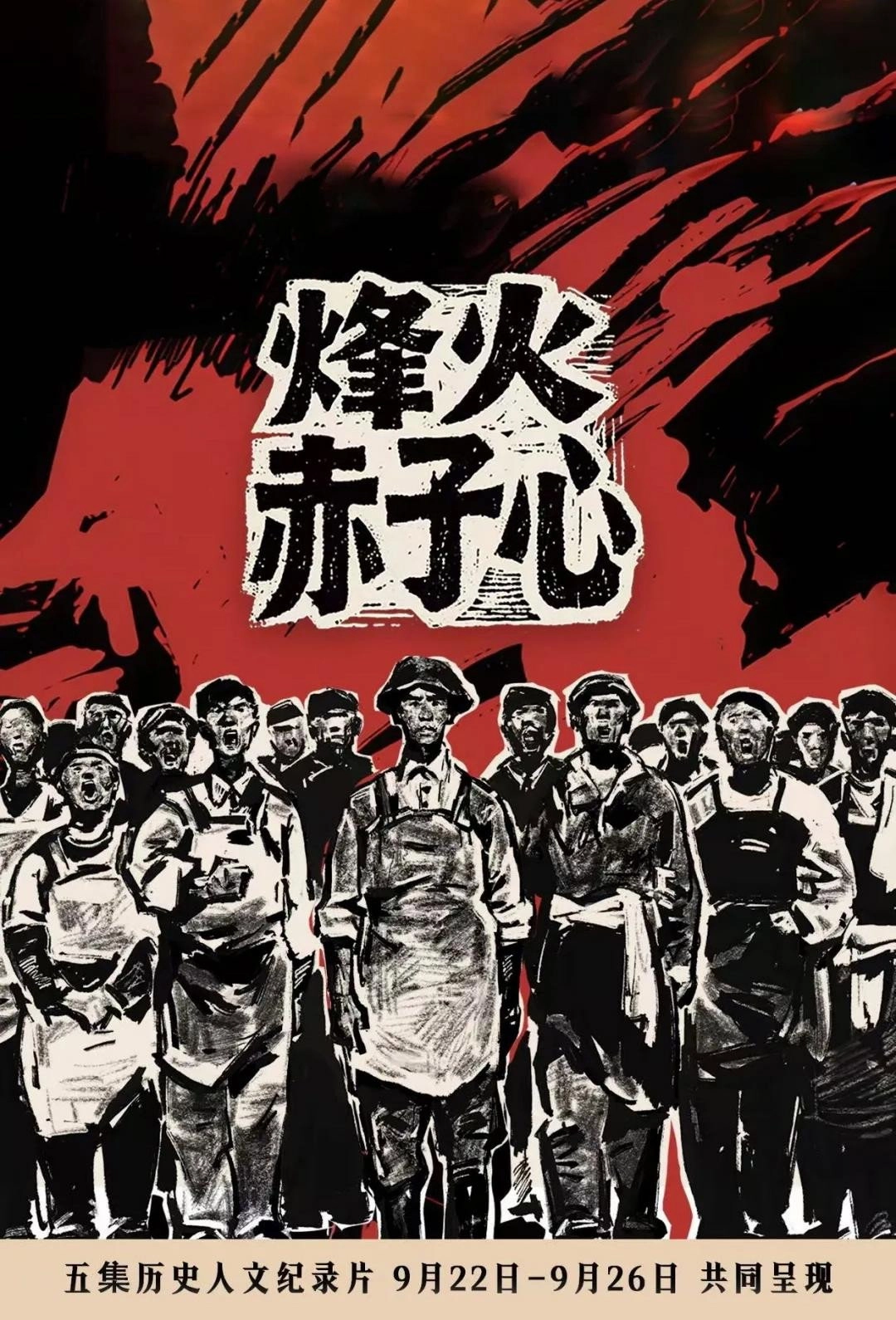 烽火赤子心