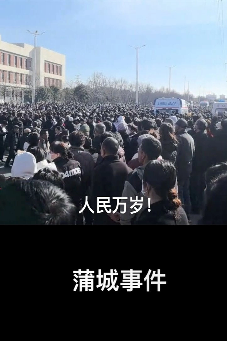 蒲城事件