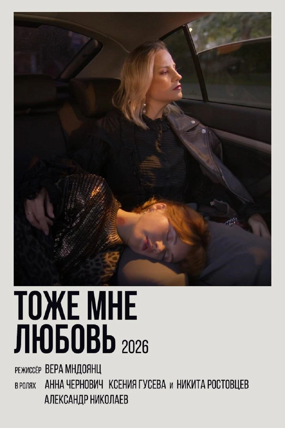 Тоже мне любовь