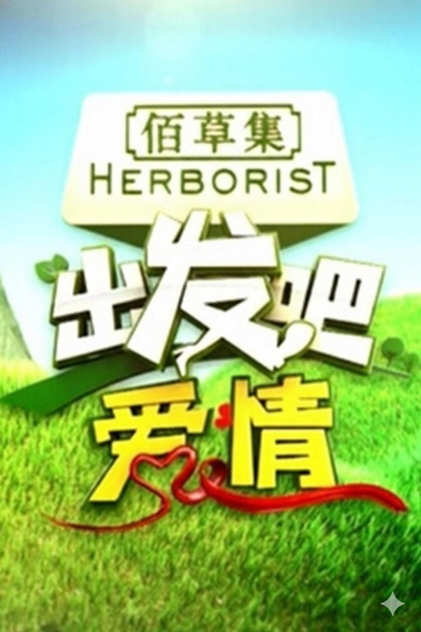 出发吧爱情
